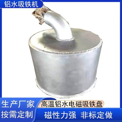 电磁铁厂家供应铝水吸铁机高温电磁吸盘铝液吸铁器铝水吸铁机