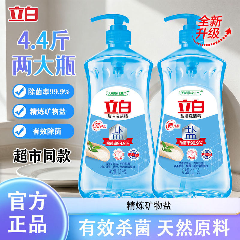 立白盐洁洗洁精除菌去油家用按压瓶洗餐具碗筷水果蔬菜洗涤不伤手