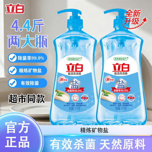 立白盐洁洗洁精除菌去油家用按压瓶洗餐具碗筷水果蔬菜洗涤不伤手
