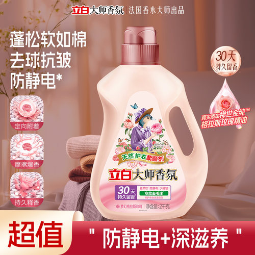 立白大师香氛柔顺剂防静电持久留香衣服衣物香水玫瑰柔软蓬松洗护