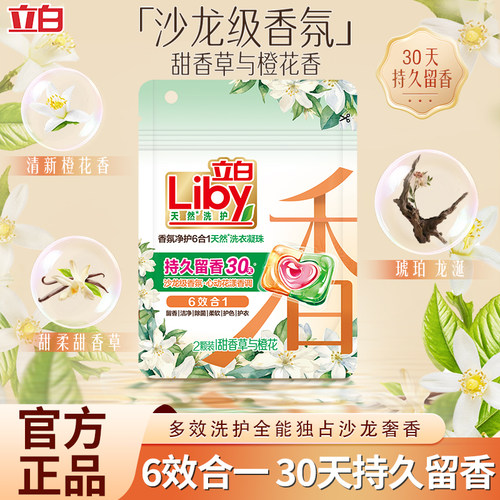 立白洗衣凝珠香氛净护6合1天然洗衣凝珠三腔甜香草与橙花除螨