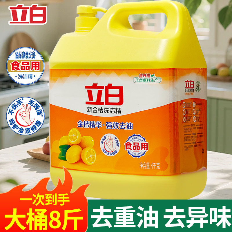 立白新金桔洗洁精华强效去油不伤手按压瓶式厨房水槽家用洗碗液
