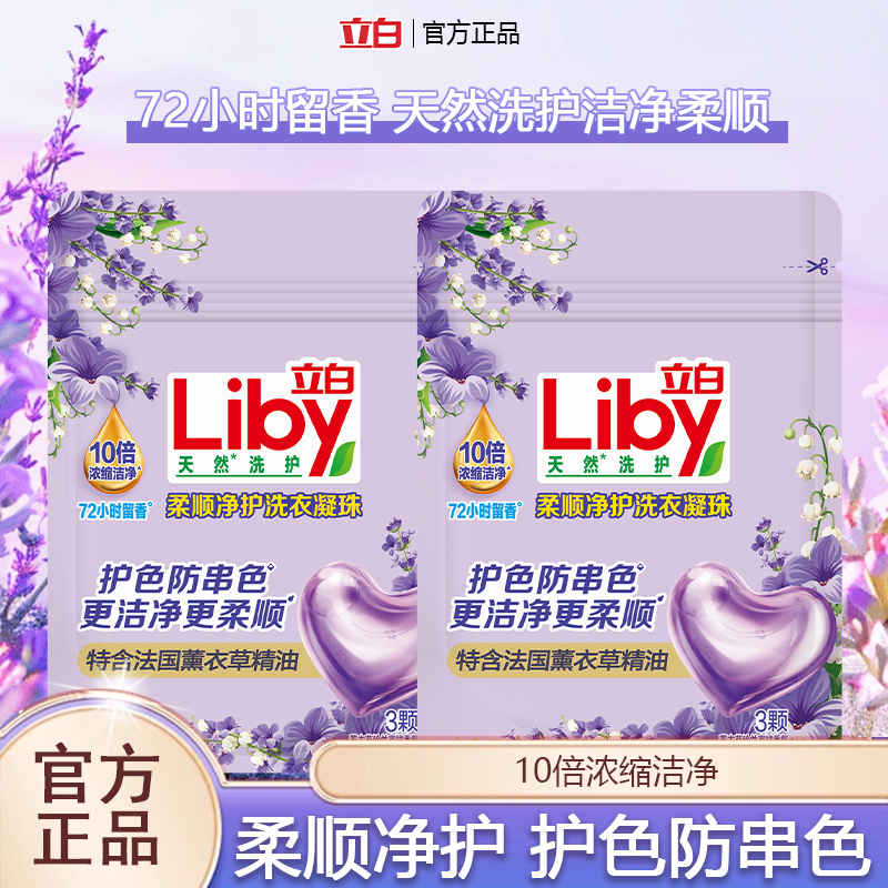 立白香氛净护天然洗衣凝珠洁净护色护衣防串色薰衣香持久官方正品
