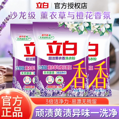 立白超洁薰衣香洗衣粉3倍洁净力