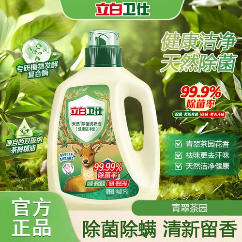 立白卫仕除菌洗衣液衣物除菌剂青翠茶园除螨去味去霉婴孕可用正品