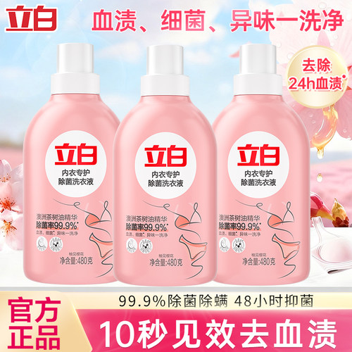 立白内衣专户除菌洗衣液内裤清洗液除菌除螨去黄去血渍易漂无残留