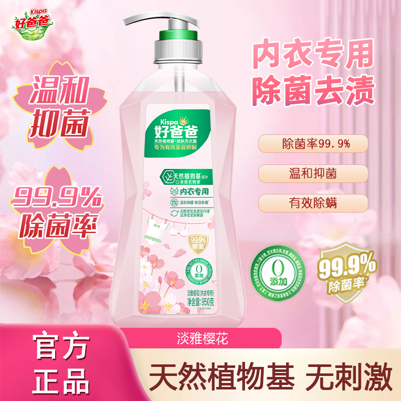 好爸爸内衣洗衣液露樱花香内衣内裤清洗液除菌去血渍宝宝汗渍尿渍,洗护清洁剂/卫生巾/纸/香薰,内衣洗衣液,淘宝优惠券,粉丝福利购,淘宝优惠卷