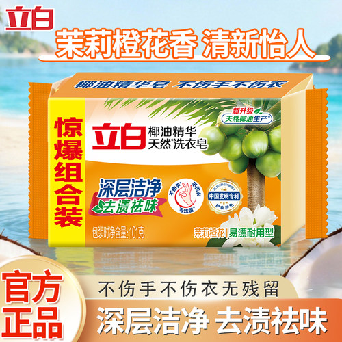 立白椰油精华洗衣皂透明皂家庭装增白内衣皂家用实惠装肥皂正品U