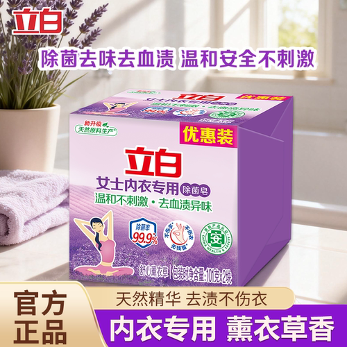 立白内衣内裤专用皂除菌皂肥皂亲肤去渍无残留薰香内衣洗衣皂U