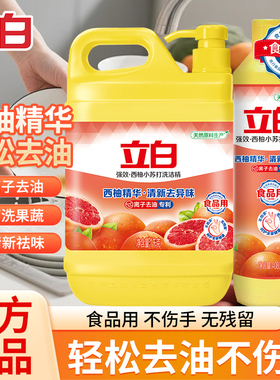 立白西柚洗洁精强效去油不伤手食品果蔬家用大桶洗涤灵餐饮洗碗
