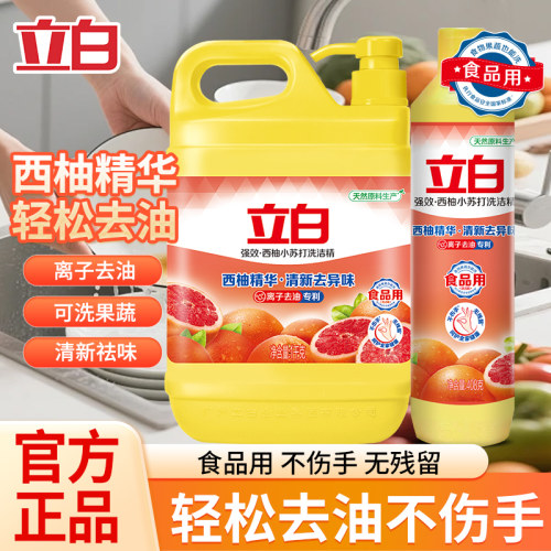 立白西柚洗洁精强效去油不伤手食品果蔬家用大桶洗涤灵餐饮洗碗