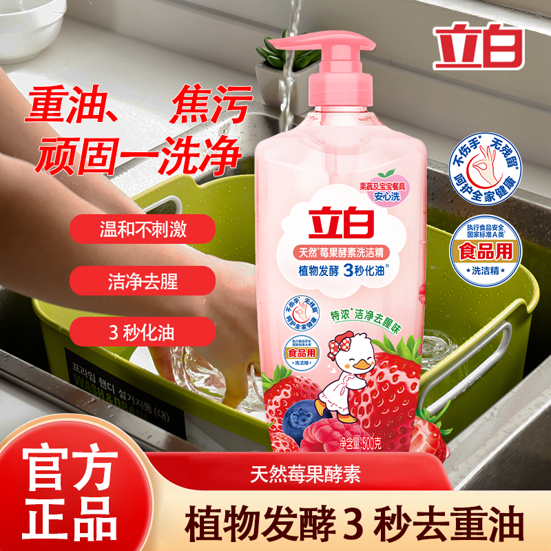 立白莓果酵素洗洁精食品果蔬家用a类清洗剂洗碗液清新去油不伤手
