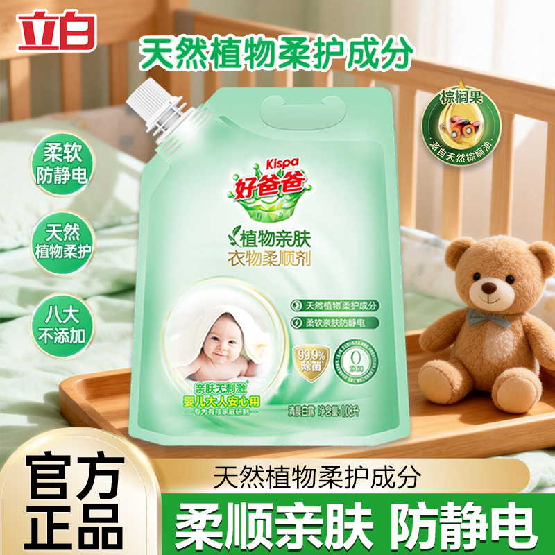 立白好爸爸植物亲肤柔顺剂保护衣物纤维柔软蓬松防静电持久留香