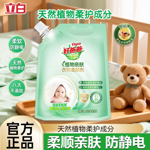 立白好爸爸植物亲肤柔顺剂保护衣物纤维柔软蓬松防静电持久留香