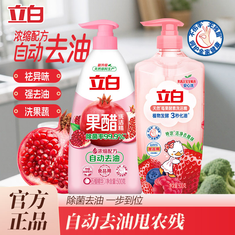 立白果醋莓果洗洁精食品果蔬家用浓缩配方去油不伤手易漂无残留b