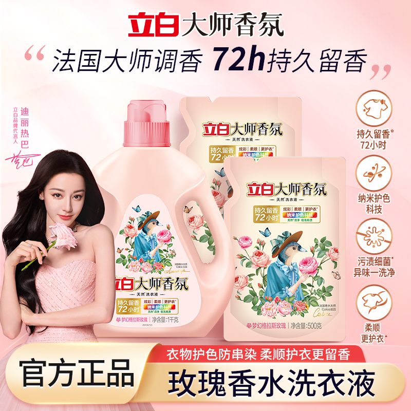 立白大师香氛洗衣液持久留香