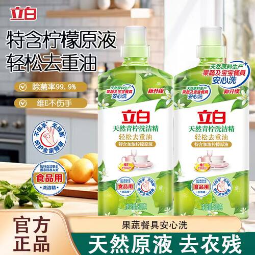 立白天然青柠洗洁精除菌去油食品用厨房洗涤剂洗碗液去除果蔬农残
