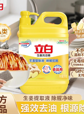立白生姜洗洁精强效去油除腥祛味食品用不伤手家用厨房洗涤剂U