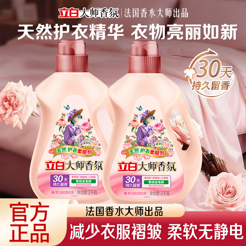 立白大师香氛天然护衣柔顺剂专效去毛球防静电柔软蓬松持久留香