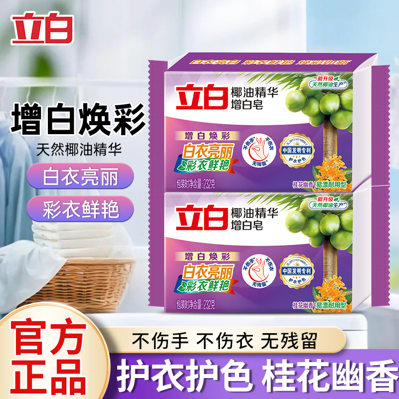 立白洗衣皂亮白去渍大块耐用