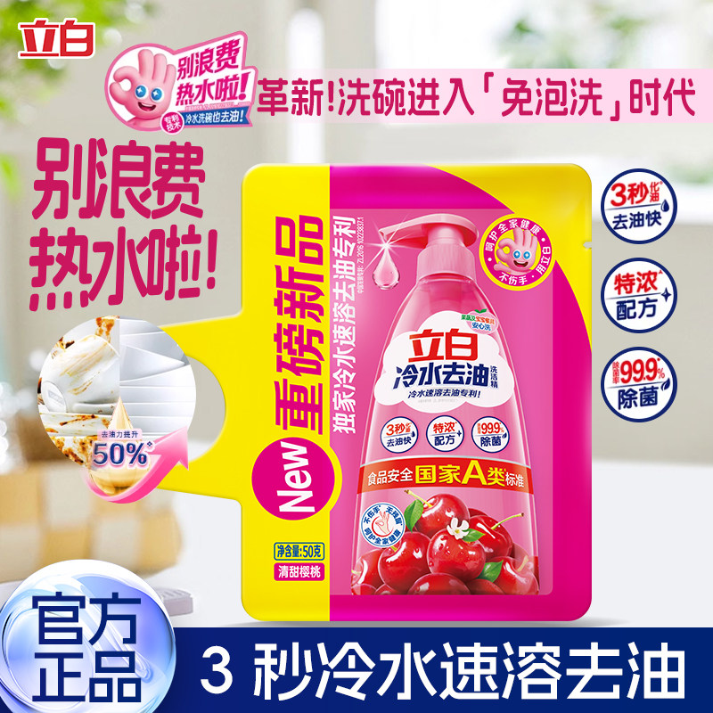 立白冷水去油洗洁精家用食品用速溶除菌果蔬清洗剂洗碗液正品U