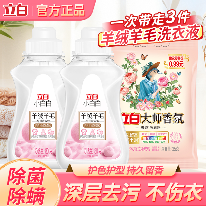 立白羊绒羊毛洗衣液真丝专用柔软