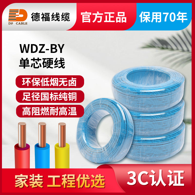 德福线缆国标单芯铜芯家用电线BV1.5/2.5/4平方100米/卷家装硬线