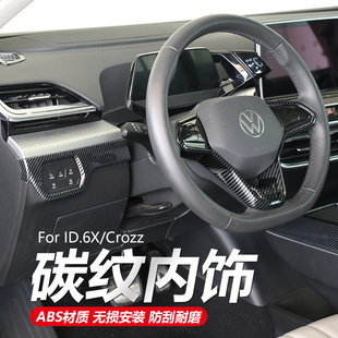 適用大眾ID.6Xcrozz車內飾裝 飾中控出風口儀表臺門拉手方向盤改裝