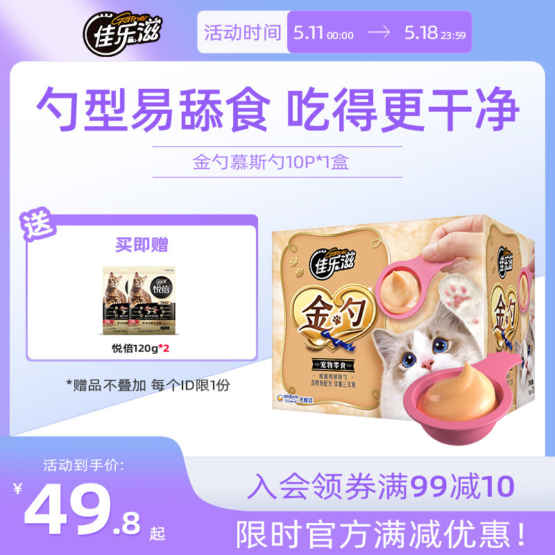 佳乐滋金勺猫咪互动慕斯勺猫零食含鲣鱼三文鱼金枪鱼补充专用配方