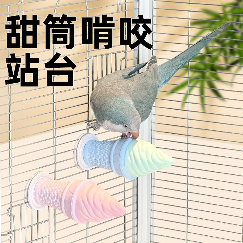 刺星球鹦鹉甜筒站台矿物啃咬磨牙站杆站架微量元素鸟笼造景玩具