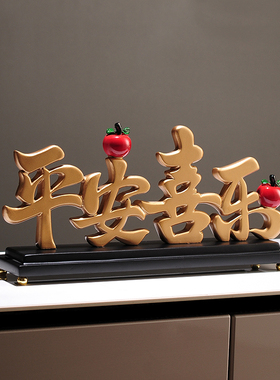 新中式平安喜乐摆件 客厅电视柜装饰品 创意婚房乔迁新居送礼礼品