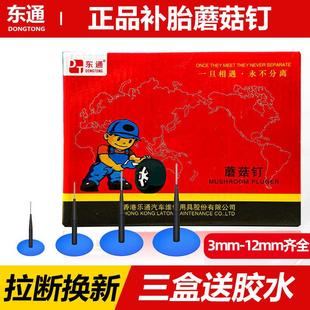 送胶水 6mm补胎胶钉汽车真空胎补胎胶片 东通补胎蘑菇钉胶片3 4.5