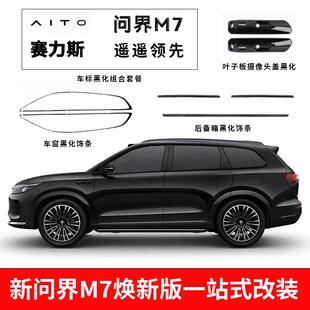 适用于2024款 问界M7车窗饰条黑化专用黑武士装 饰汽车用品配件改装