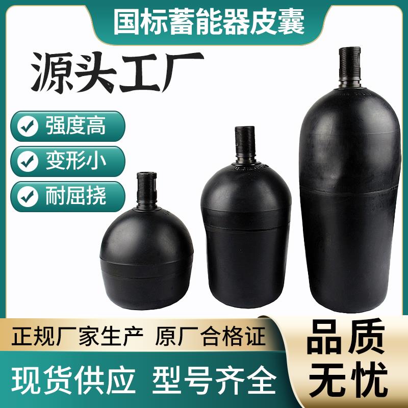 国标蓄能器丁晴橡胶气囊NXQA-0.63-100L规格齐全储能器皮囊氮气罐