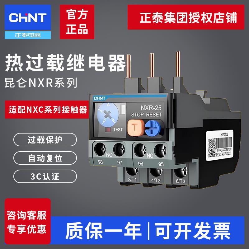 正泰热过载保护器昆仑继电器380V 220V1A6A7A25A NXR-25 38 100