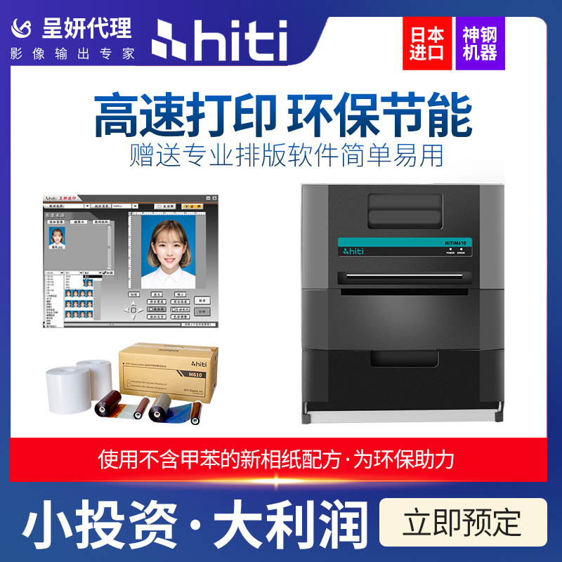 hiti呈妍热升华照片M610相片商用寸证件照打印机小型彩扩机冲印机