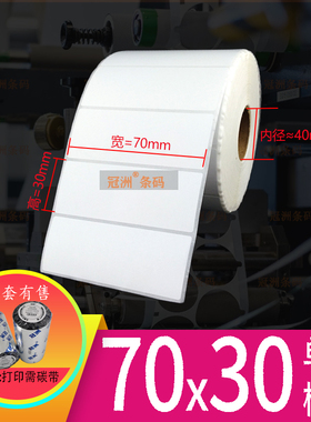 铜版纸不干胶70x40x35x30mm竖 空白标签影印纸7x4x3.5x3cm 条码贴