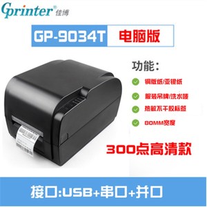 佳博GP-9035T 9134T碳带标签打印机珠宝服装洗水唛哑银铜板不干胶