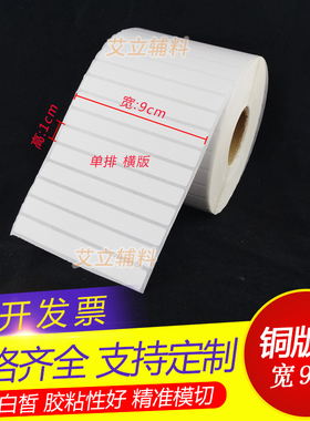 铜版纸不干胶10x90x80x70mm 条码标签纸9 8 7x1cm 加粘卷筒标贴纸
