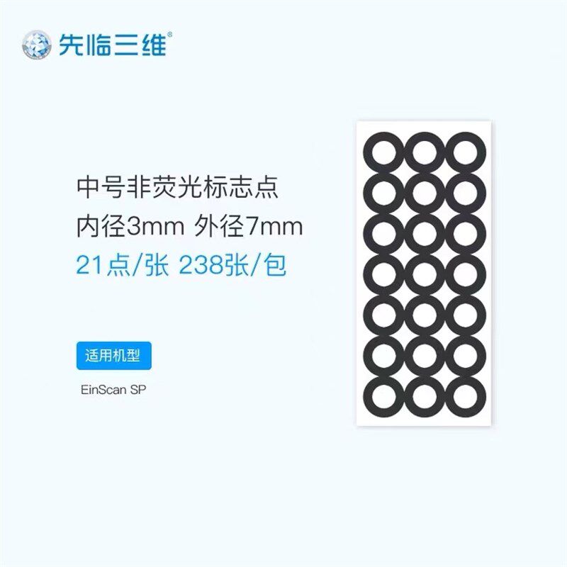 先临三维3D扫描仪标志点 辅助拼接易撕不留痕迹