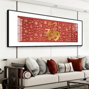 百福图大福字横版巨幅画客厅沙发背景墙面装饰画茶室办公室福挂画