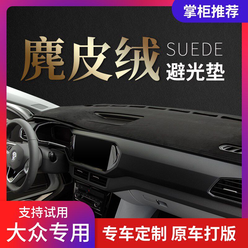 大众新迈腾速腾朗逸plus宝来车内改装遮光中控仪表台避光垫防晒垫