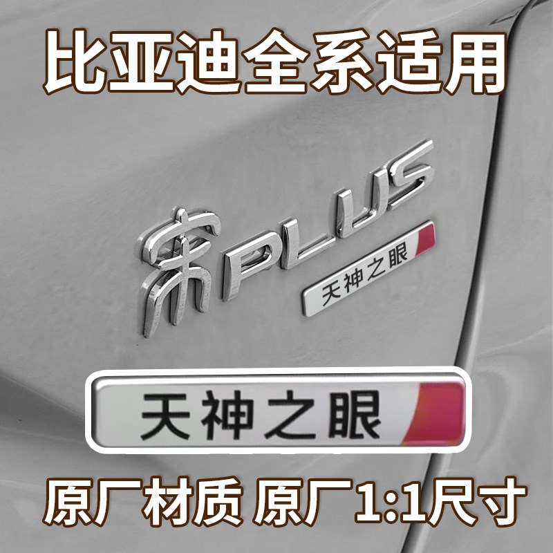 比亚迪天神之眼升级智驾原厂车标尾标没有天神之眼车贴红蓝贴标