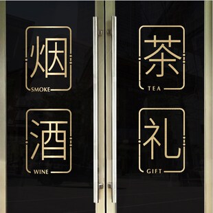 烟酒茶贴纸烟酒字贴名烟名酒广告门贴欢迎光临酒字玻璃贴烟酒店