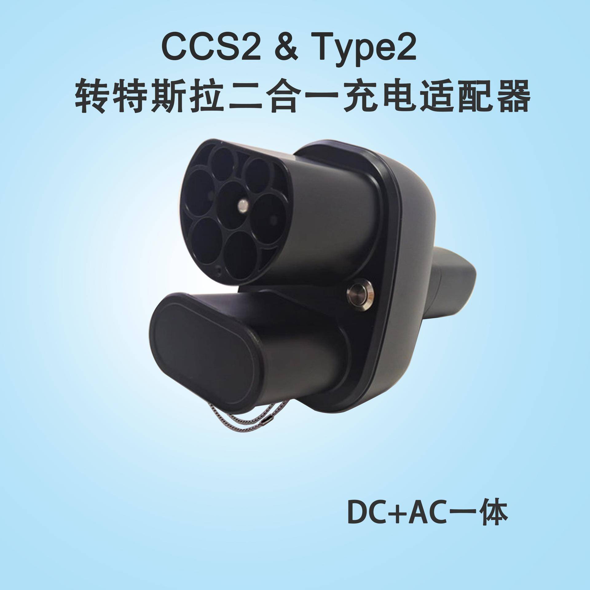 CCS2ToAdapter欧标转交直流DC+AC一体转接头适配