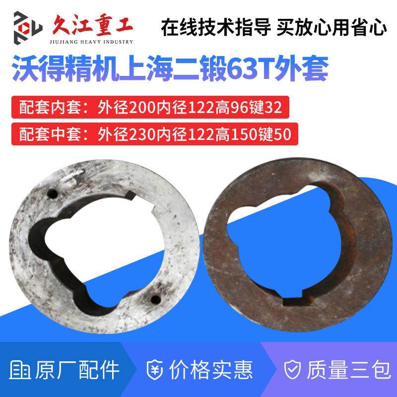 上海二锻6t冲床配件外套扬力徐锻梧州80t压力机梅花套中套内套