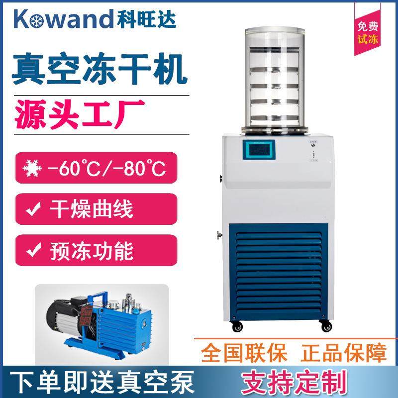 ZLGJ18普通型冷冻干燥机实验室果蔬虫草茶叶真空冻干机设备