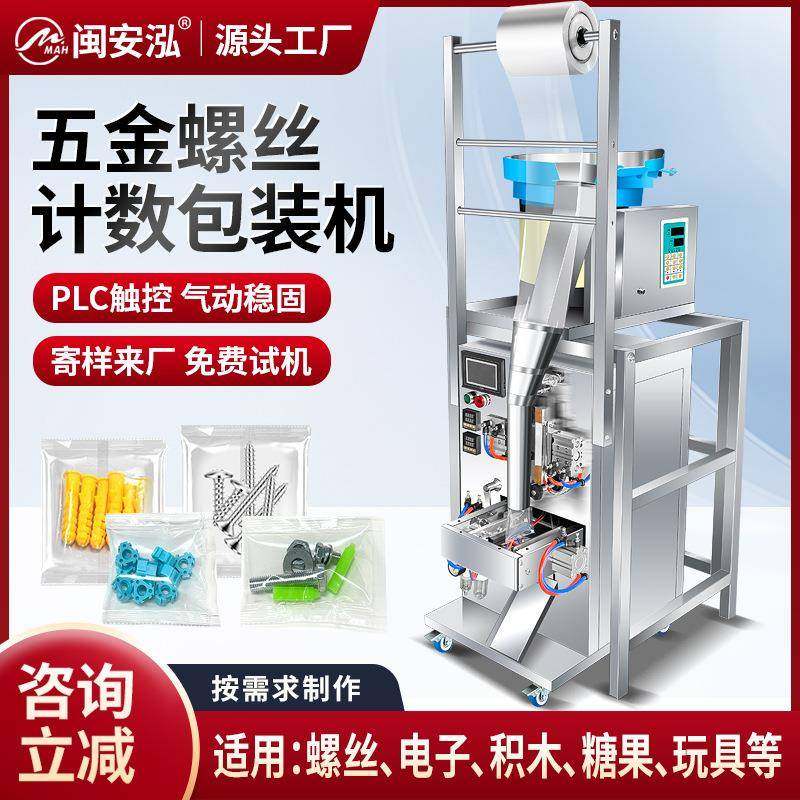 全自动五金配件包装机垫片螺母计数积木糖果电子配件点数打包机