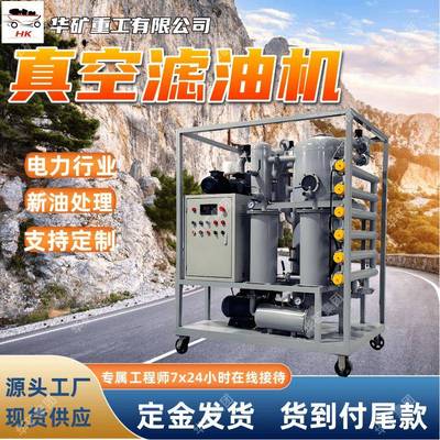 电厂专用变压器油双级真空滤油机脱水脱气液压油过滤设备