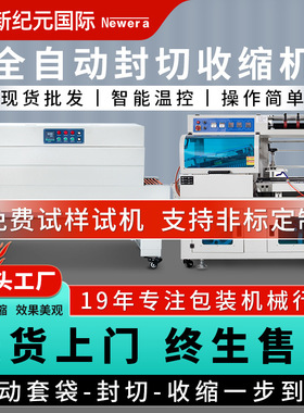 新纪元国际全自动热收缩包装机4020C+450塑封机全自动封切收缩机